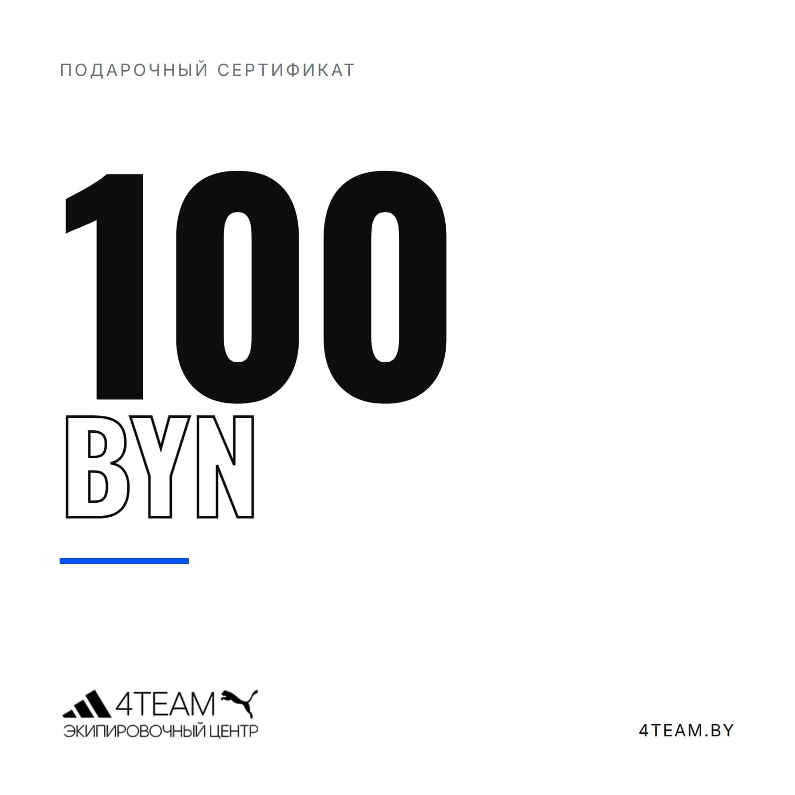 Подарочный сертификат 100 BYN