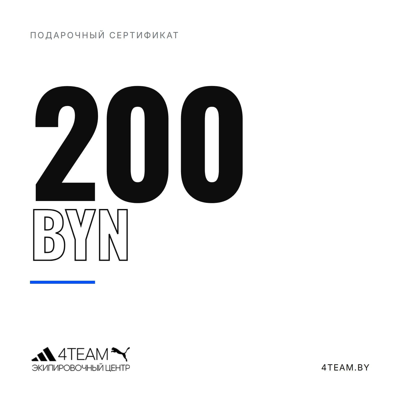 Подарочный сертификат 200 BYN