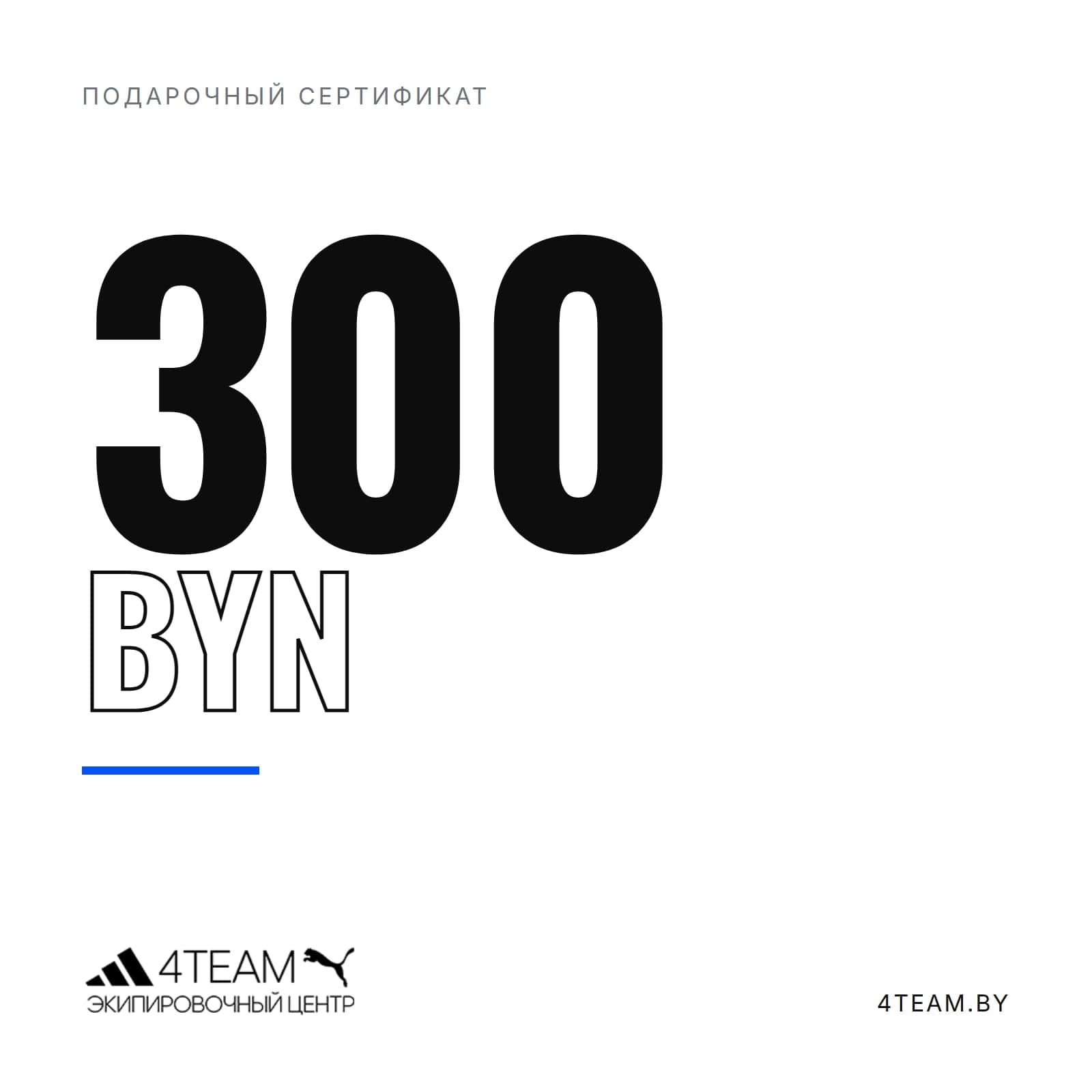 Подарочный сертификат 300 BYN