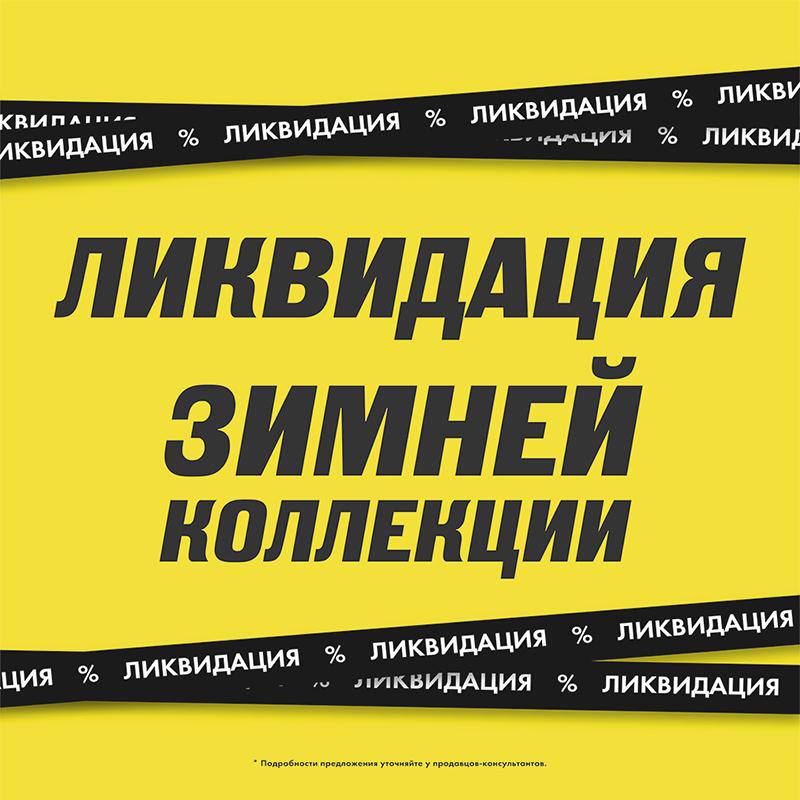 Ликвидация зимней коллекции Ликвидация зимней коллекции