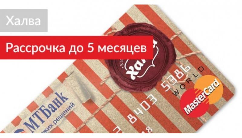 Халва - рассрочка до 5 месяцев Халва - рассрочка до 5 месяцев