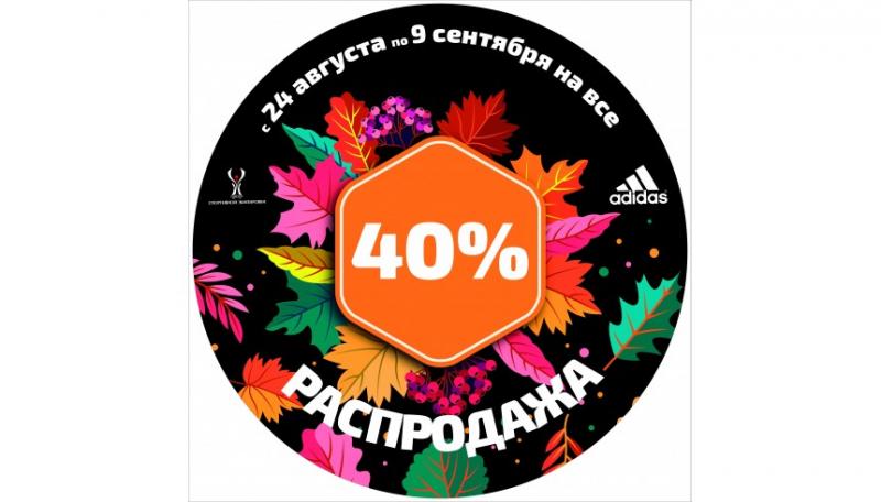 Распродажа скидка -40% на весь ассортимент товара!  Распродажа скидка -40% на весь ассортимент товара!
