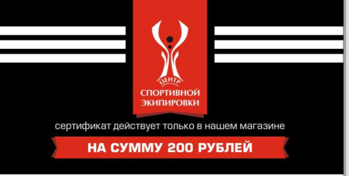 Подарочный сертификат 200