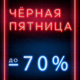 Черная пятница